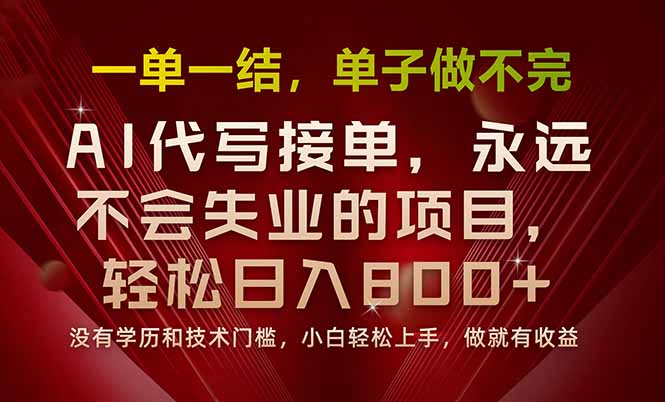 一单一结，做就有钱，多劳多得，单子多到做不完，每天一小时，日入800+-南友云赚