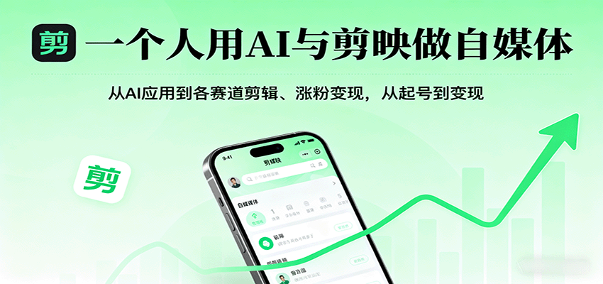 一个人用AI与剪映做自媒体，从AI应用到各赛道剪辑、涨粉变现，从起号到变现-南友云赚