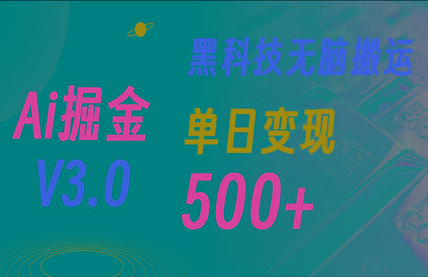 5月最新Ai掘金3.0！用好3个黑科技，复制粘贴轻松矩阵，单号日赚500+-南友云赚