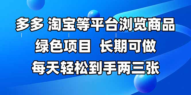 拼多多、淘宝等多平台浏览商品，长期可做，每天轻松到手两三张，有手…-南友云赚