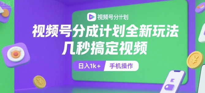 ee203e2bd936595d623996fac20b7ea0.jpeg 视频号分成计划全新玩法,几秒搞定视频,日入1k+,手机操作【揭秘】