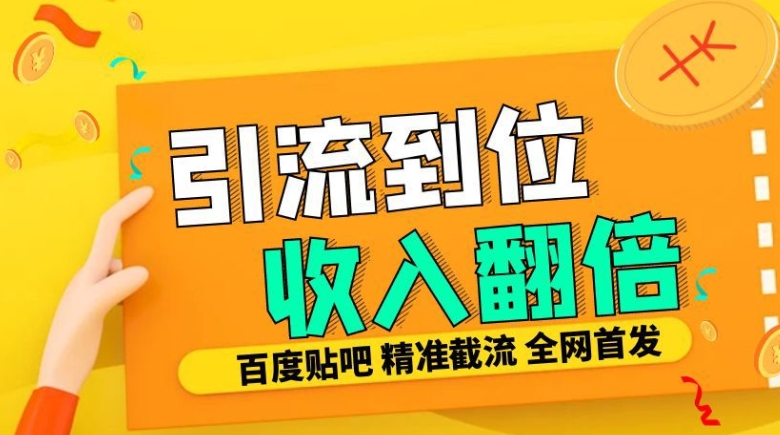 工作室内部最新贴吧签到顶贴发帖三合一智能截流独家防封精准引流日发十W条【揭秘】-南友云赚