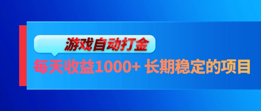 电脑游戏自动打金玩法，每天收益1000+ 长期稳定的项目-南友云赚