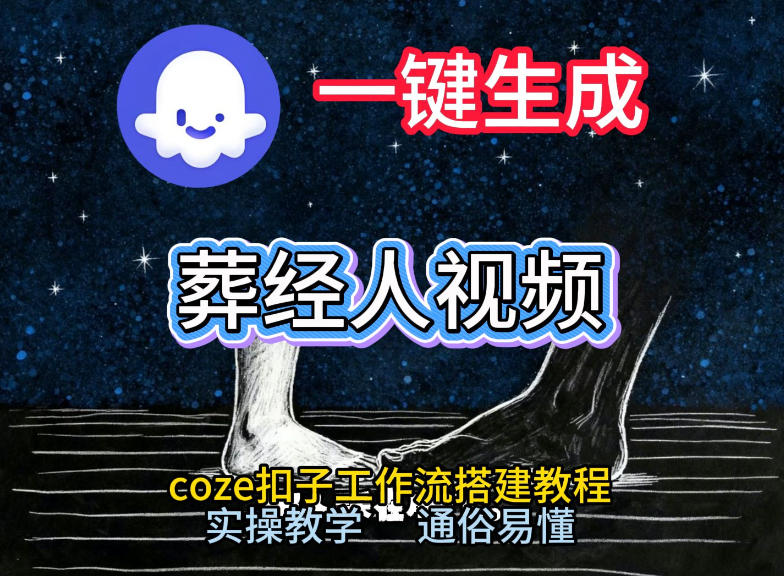 通过Coze工作流，一键生成《葬经人》爆火短视频，实操搭建教学课，通俗易懂-南友云赚
