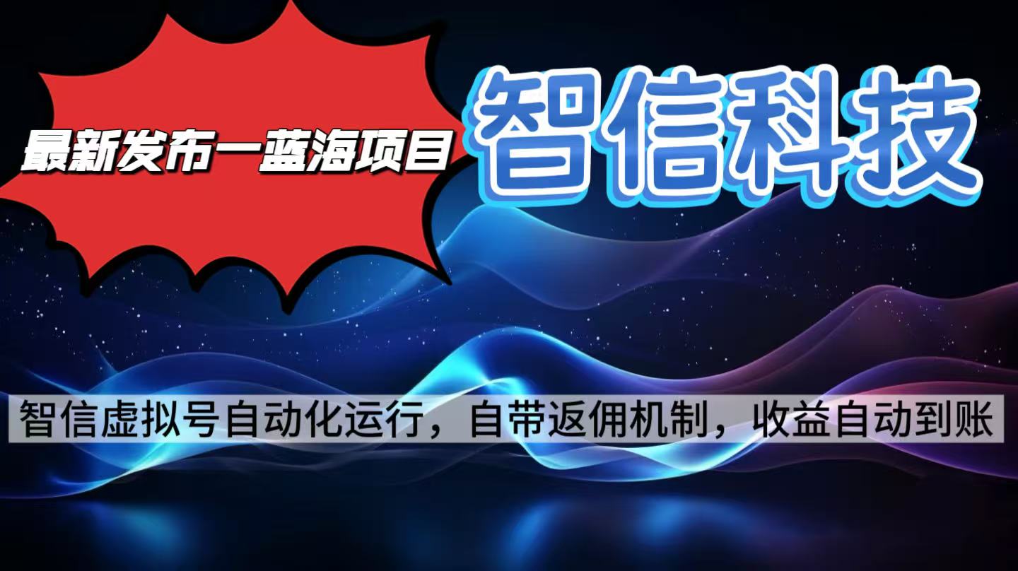 最新蓝海项目，智信科技号全自动项目，无需人工，单电脑日收益2000+单...-南友云赚