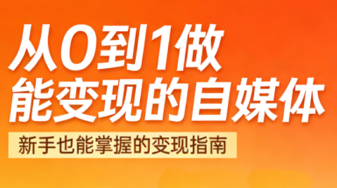 悦哥·从0到1做能变现的自媒体(更新2026)-南友云赚