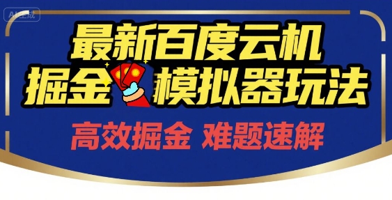 ee9a7738c1625d80dedf9e697a4a67db.jpeg 6月最新百度云机掘金模拟器玩法来袭,零成本开启挣钱之旅,单号保底月收益200+【揭秘】