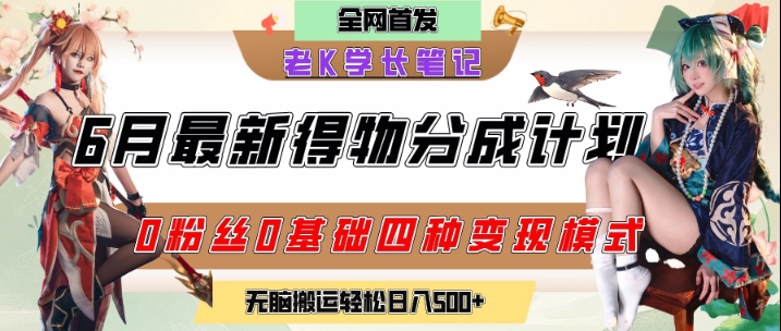 eebe1220f5bc5a5b970d111c689d4201.jpeg 6月份最新得物创作者分成计划2.0玩法,0粉丝0基础四种模式变现,从隐蔽渠道无脑搬运,日入2张