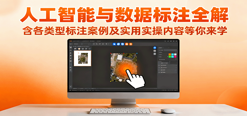 人工智能与数据标注全解,含各类型标注案例及实用实操内容等你来学-南友云赚