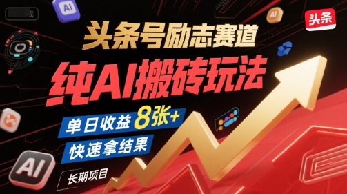 eeede80ab38a3045a3e0a5d6f59ab50b.jpeg 头条号励志赛道,纯AI搬砖玩法,单日收益8张+ ,快速拿结果,长期项目