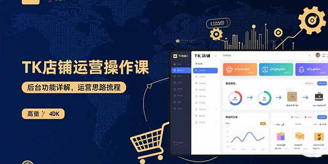 TK店铺运营实操课：后台功能详解，商品上架流程，运营思路拆解-南友云赚