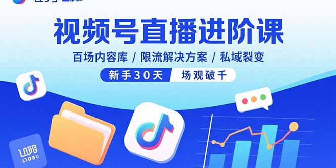 ef65ab8262fdf7b50c70f59e2b32b2a4.jpeg 视频号直播进阶课,百场内容库/限流解决方案/私域裂变,新手30天场观破千