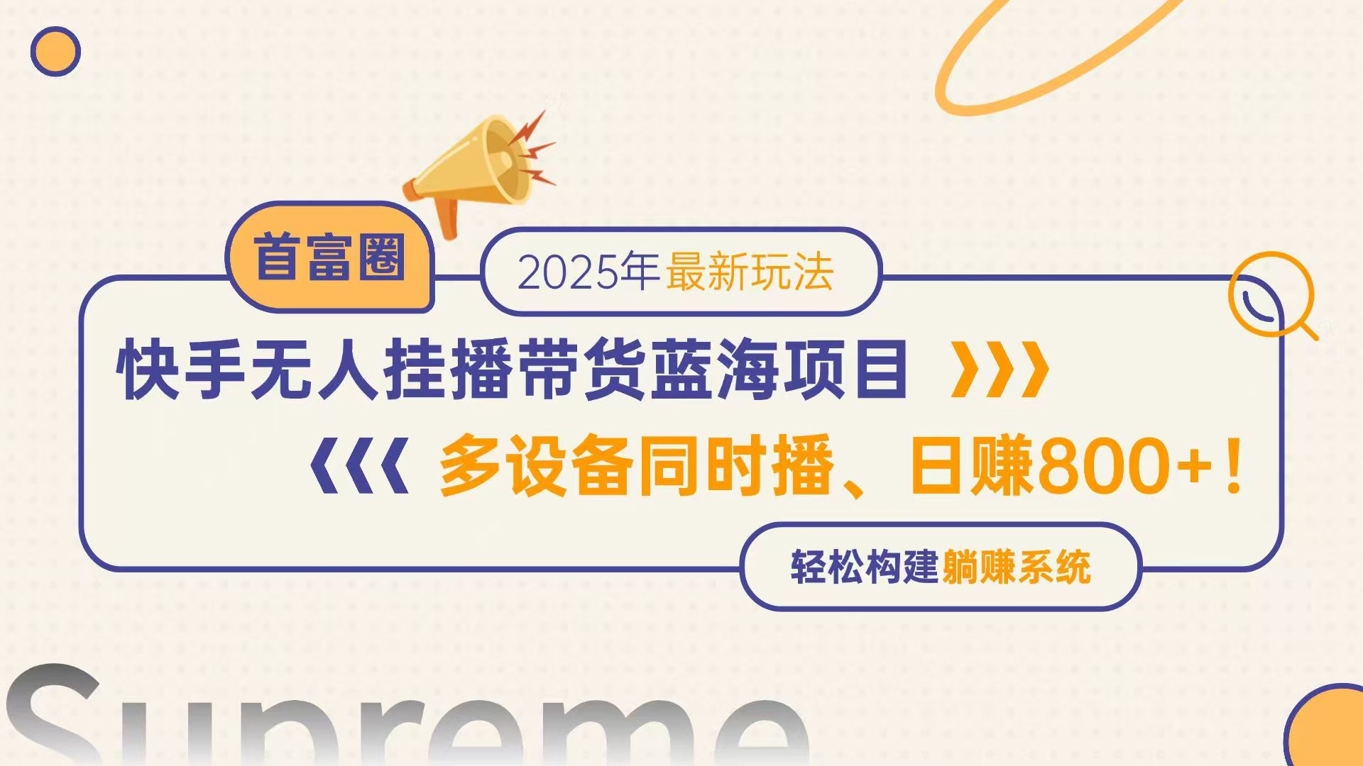 efb601e5bca75f8be4b33841c4060543.jpeg 快手无人直播带货蓝海项目,日赚800+,多设备同时播,轻松构建躺赚模式