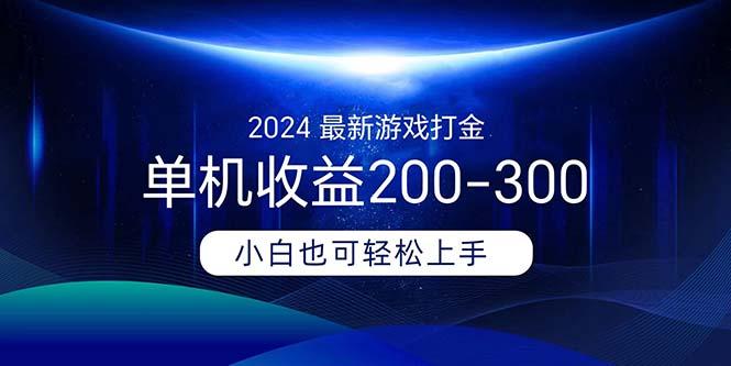 2024最新游戏打金单机收益200-300-南友云赚