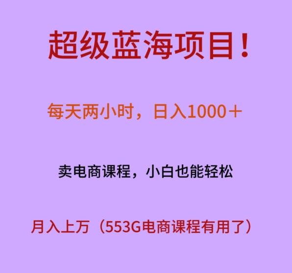 eff85b026e76016a96d0fdb58a38b5a6.jpeg 超级蓝海项目!每天两小时,日入1000+,卖电商课程,小白也能轻松,月入上万