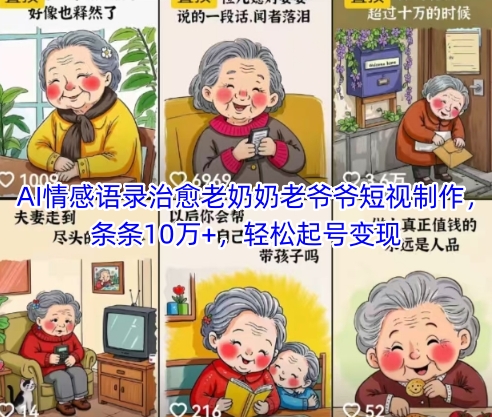 AI情感语录治愈老奶奶老爷爷短视制作，条条10万+，轻松起号变现-南友云赚