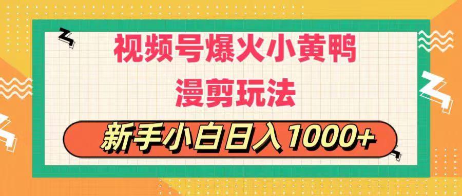 视频号爆火小黄鸭搞笑漫剪玩法，每日1小时，新手小白日入1000+-南友云赚