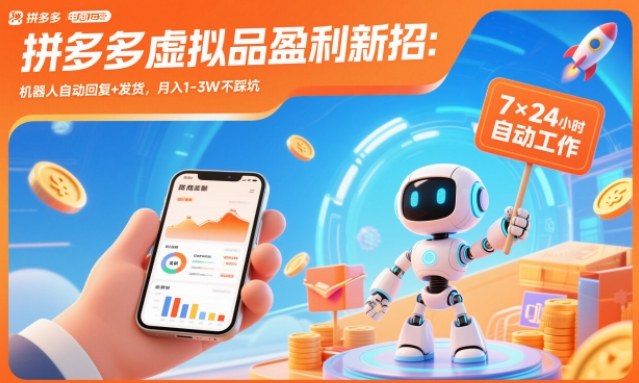 拼多多虚拟品盈利新招：机器人自动回复+发货，月入1-3W不踩坑【揭秘】-南友云赚