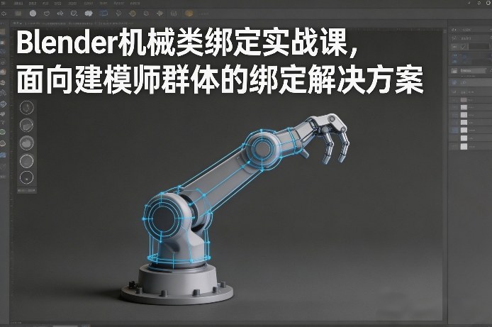 f05968f48e6e7446ff078617795b2cde.jpeg Blender机械类绑定实战课,面向建模师群体的绑定解决方案