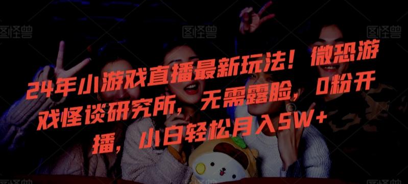 f063383ad75732ebacc71816e18e0431.jpeg 24年小游戏直播最新玩法!微恐游戏怪谈研究所,无需露脸,0粉开播,小白轻松月入5W+【揭秘】