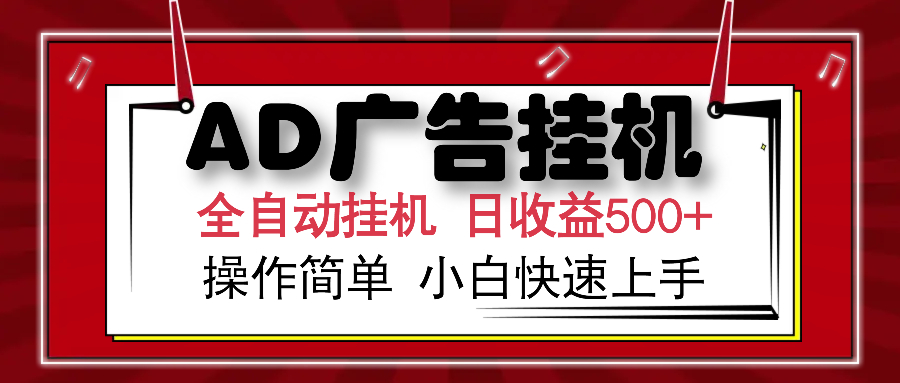 AD广告全自动挂机 单日收益500+ 可矩阵式放大 设备越多收益越大 小白轻...-南友云赚