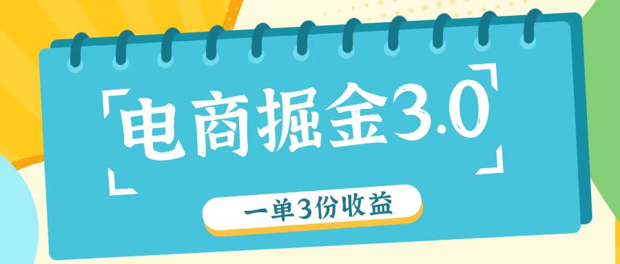 电商掘金3.0一单撸3份收益，自测一单收益26元-南友云赚