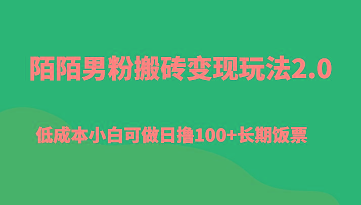 陌陌男粉搬砖变现玩法2.0、低成本小白可做日撸100+长期饭票-南友云赚