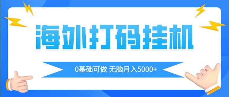 海外打码平挂机项目，全自动撸美金，无脑月入5000+-南友云赚