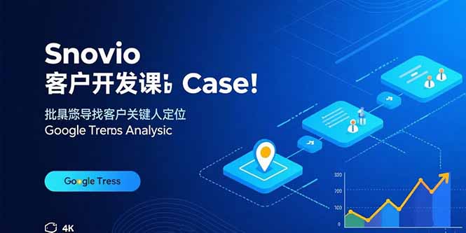 f090c2ed598b5e5f501b79101976af51.jpeg Snovio客户开发课:批量找客户,关键人定位,谷歌趋势分析