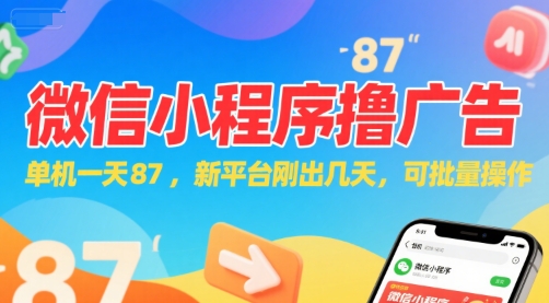 微信小程序看广告，单机一天87，新平台刚出几天，可批量操作，日入5张-南友云赚