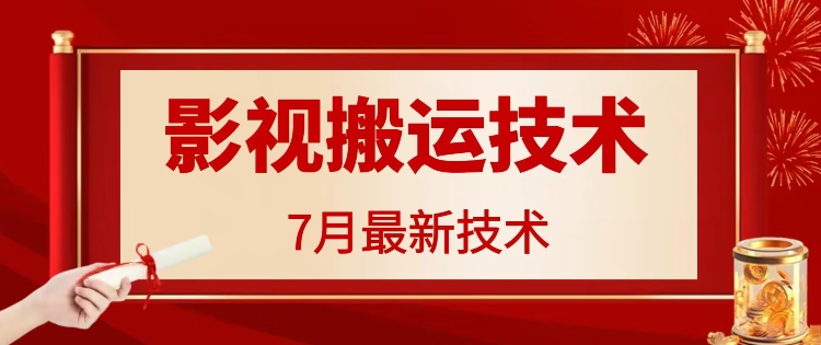 7月29日最新影视搬运技术，各种破百万播放-南友云赚