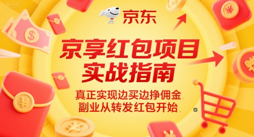 f0ecbc5981840b9a6051f9d2509ae8d9.jpeg 京享红包项目实战指南,真正实现边买边挣佣金,副业从转发红包开始