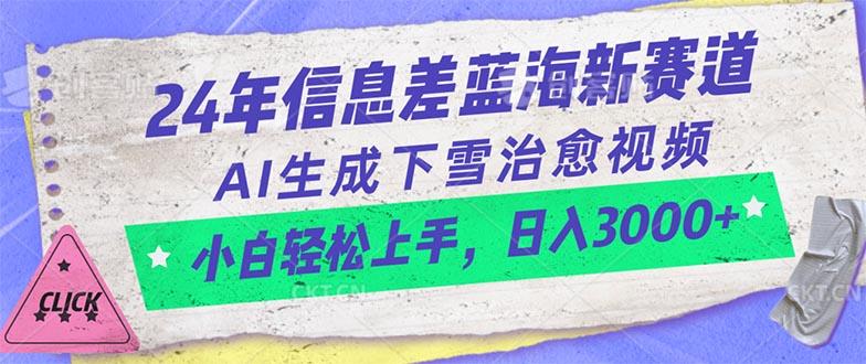 24年信息差蓝海新赛道，AI生成下雪治愈视频 小白轻松上手，日入3000+-南友云赚