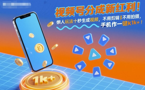 f0fd4af7c431952b1ca0515fedf633a1.jpeg 视频号分成新红利!懒人玩法十秒生成视频,不用剪辑不用拍摄,手机一键操作,单日1k+【揭秘】