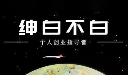 绅白不白·小红书虚拟店铺，IP打法+原创商品(更新2026)-南友云赚