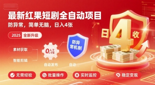 最新红果短剧全自动挂G项目，防异常，简单无脑，日入4张【揭秘】-南友云赚