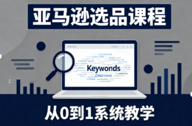 f11d96150609a658fac93a16961cdf21.png 张景老师·亚马逊从0到1选品课程