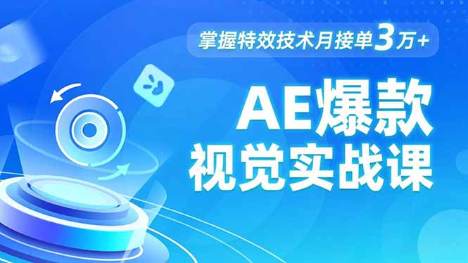 AE 爆款视觉实战课，发光文字、物体转场、运动跟踪，掌握特效技术月接单3万+-南友云赚