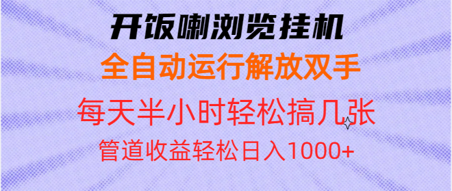 开饭喇浏览挂机全自动运行解放双手每天半小时轻松搞几张管道收益日入1000+-南友云赚