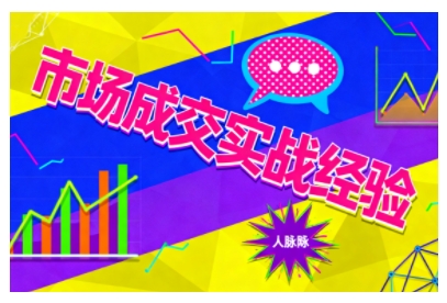 f17dc44c2c26cbaaf4bf7596758d816a.jpeg 市场成交实战经验,从认知觉醒到实操落地,快速掌握市场开拓与成交核心能力