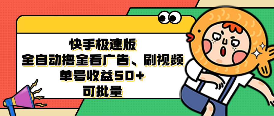 快手极速版全自动撸金看广告、刷视频 单号收益50+ 可批量-南友云赚