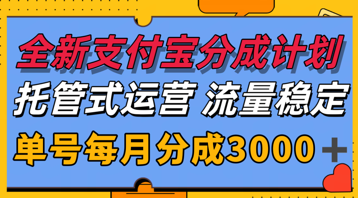 全新支付宝分成代运营，独家技术，收益稳定，单号月入3000＋-南友云赚