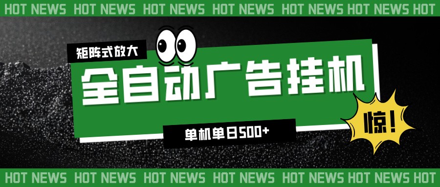 24小时全自动广告挂机，单机单日500+ 可矩阵放大操作 新手小白能轻松上手-南友云赚