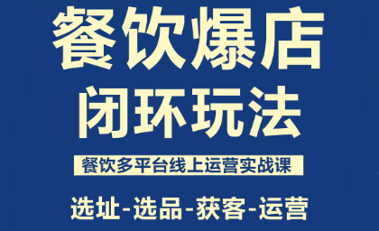 f199488eb3a7fe78d0127acad9e3c29b.png 泽哥·餐饮爆店闭环玩法