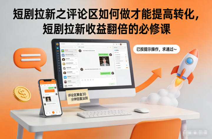 短剧拉新之评论区如何做才能提高转化，短剧拉新收益翻倍的必修课-南友云赚