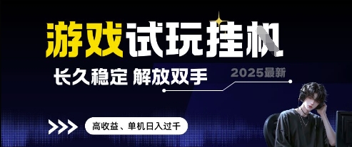 2025最新游戏试玩挂G，长久稳定，解放双手 高收益，单机日入过千【揭秘】-南友云赚