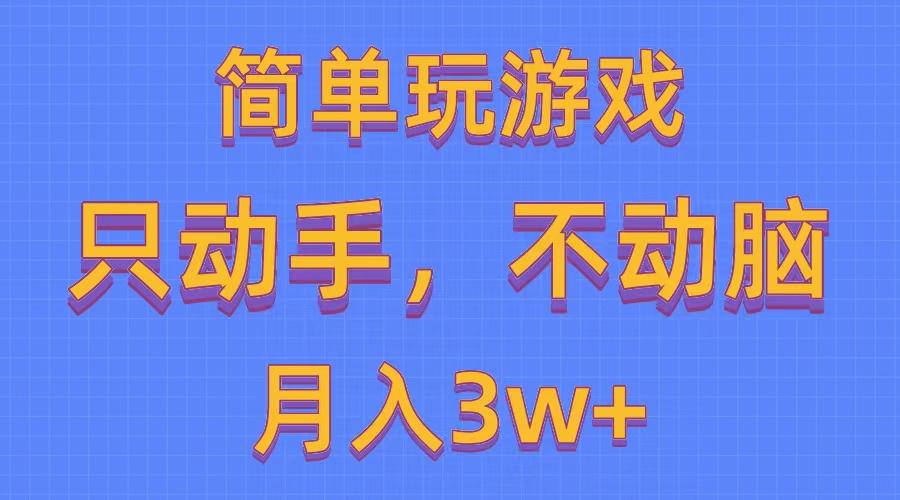 简单玩游戏月入3w+,0成本，一键分发，多平台矩阵(500G游戏资源-南友云赚