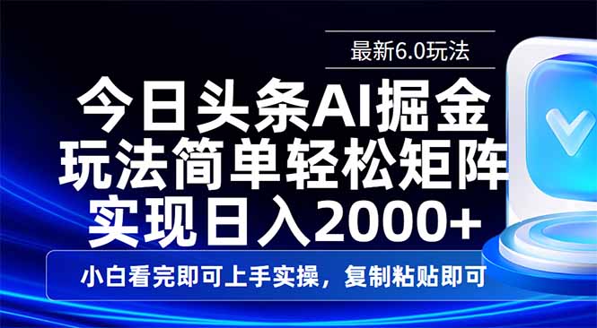 今日头条最新6.0玩法，思路简单，复制粘贴，轻松实现矩阵日入2000+-南友云赚