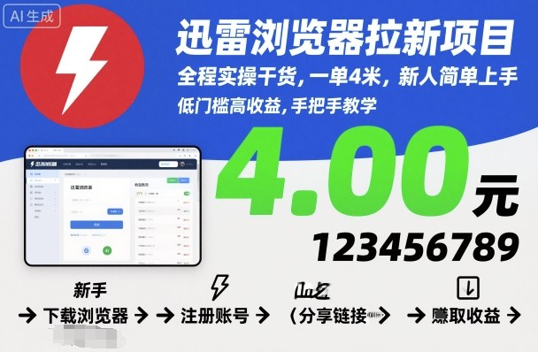 迅雷浏览器拉新项目，全程实操干货，一单4米，新人简单上手-南友云赚