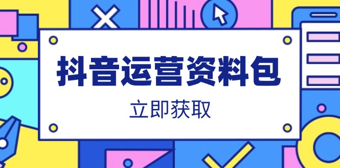 抖音运营资料包：爆款文案、营销方案、口播文案、代运营模板、策划方案等-南友云赚